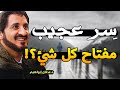 سر عجيب مفتاح كل شيء عندما ت غلق الأبواب وتقع في الإحباط درس مؤث ر للدكتور عدنان ابراهيم سر عجيب مفتاح كل شيء عندما ت غلق الأبواب وتقع في الإحباط درس مؤث ر للدكتور عدنان ابراهيم
