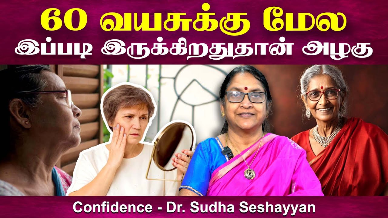 60 வயசுக்கு மேல் அழகாக இருப்பது எப்படி? | Beauty tips for elders | Dr. Sudha Seshayyan