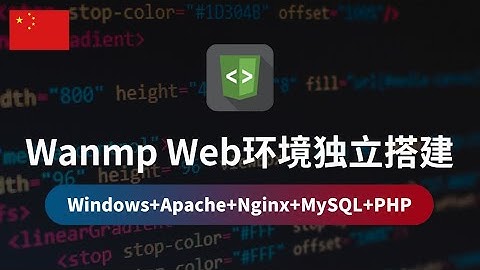 第2集 Apache Web服务器安装与配置