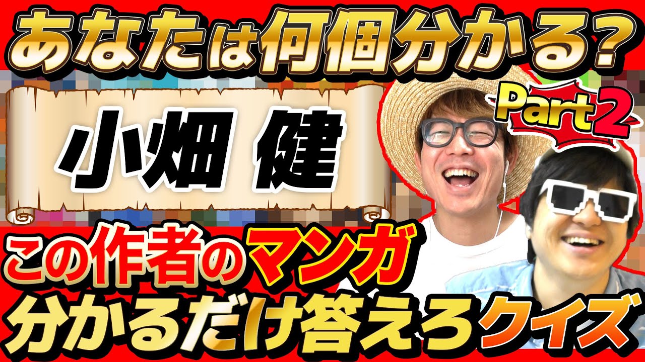 【 クイズ 】いくつ分かる？作者の名前だけで何の漫画描いているか当てるクイズが激ムズすぎたwww【第二弾】