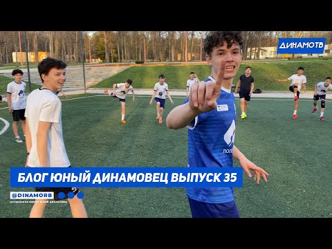 видео: Блог "Юный Динамовец" #35