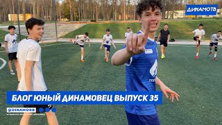 Блог "Юный Динамовец" #35