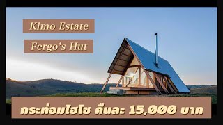 Is it worth the price tag of $600 per night? (Kimo Estate Fergo’s Hut) เที่ยวออสเตรเลีย EP 4