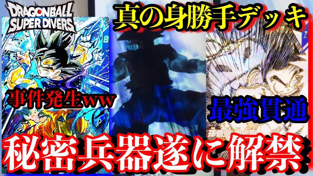 秘密兵器投下。身勝手少年期コンビが最強すぎて環境のダークホースすぎた...これは絶対見ないでください【ドラゴンボールダイバーズ ランクマッチ】