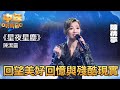 中年好聲音2｜陳蒨葶演唱《星夜星塵》，回望美好回憶與殘酷現實！｜音樂｜追夢｜TVB綜藝｜TVBUSA