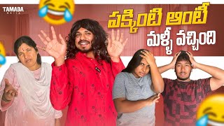 పక్కింటి ఆంటీ మళ్ళీ వచ్చింది || @akhiljacksonvines  || Tamada Media