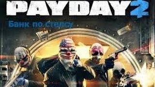 Как ограбить банк по стелсу PAYDAY 2 [СОЛО]