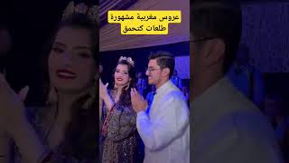 عروس مغربية مشهورةالقفطان الي لبسات كيحمق وتطلعات غزالة للمكياج طوپ