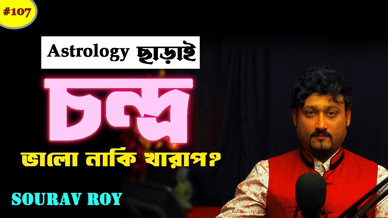 কুণ্ডলী,জ্যোতিষ ছাড়াই দৈনন্দিন জীবন বলবে চন্দ্র কেমন! moon good or bad without kundli 