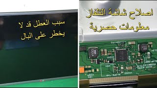 شرح مهم وغني بالمعلومات المفيدة إصلاح شاشة تلفاز ليس به صور العطل في مسطرة البانيل HC320DXN