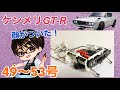 【デアゴスティーニ】週刊ケンメリ 日産スカイライン2000GT-R【KPGC110】 製作日記 #17