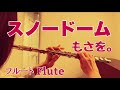 スノードーム/もさを。【フルートで演奏してみた】"Snow Dome" Mosawo 2025年