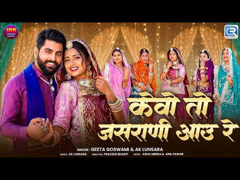 Geeta Goswami | केवो तो जसराणी आउ रे | AK Lunsara | Joniya | Rajasthani Trending Song 2026