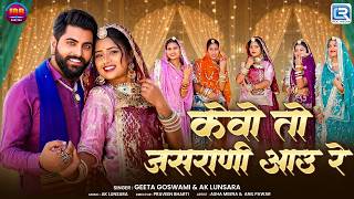 Geeta Goswami | केवो तो जसराणी आउ रे | AK Lunsara | Joniya | Rajasthani Trending Song 2026