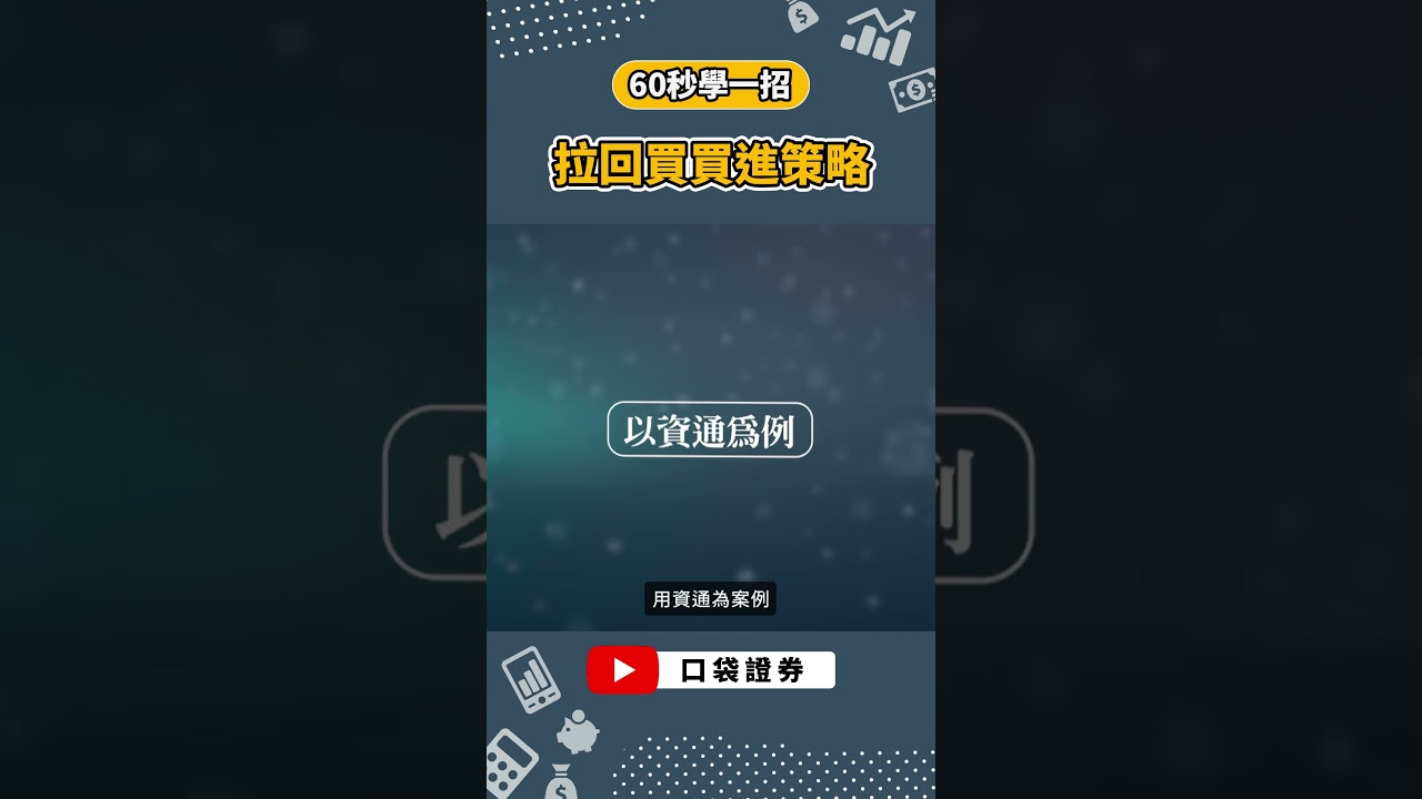 股價支撐和壓力是什麼意思？又該怎麼找買賣點？-口袋學堂