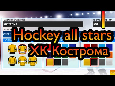 Прохождение Hockey all stars [карьера] #1