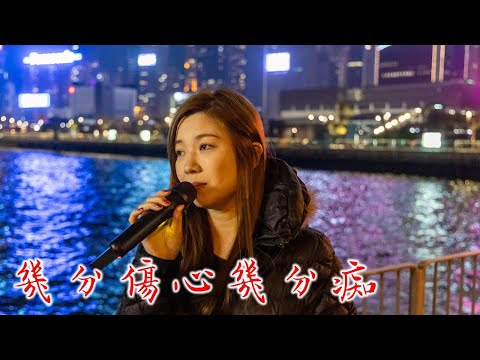 💜幾分傷心幾分痴💜「到底得幾分傷心幾分痴 睡夢如欠缺了妳都不可以」王傑  cover by #小小雪❄️ busking @2024.1.27