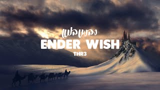 Download lagu แปลเพลง Ender Wish - THR3