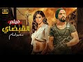 فيلم الإثاره و الأكشن القبضاى بطولة محمد إمام ياسمين صبرى FULL HD 2025 فيلم الإثاره و الأكشن القبضاى بطولة محمد إمام ياسمين صبرى FULL HD 2025