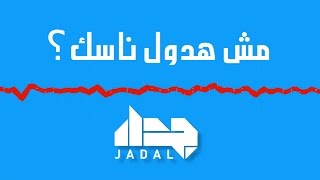 Video thumbnail of "JadaL - Mish Hadool Nasak? (Official Lyric Video) |  جدل - مش هدول ناسك؟ @Jadalband #JadaL"