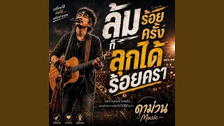 ล้มร้อยครั้ง ก็ลุกได้ร้อยครา