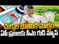 CM Chandrbabu Good News to AP Peoples |Prohibited Lands-2026|22(A) కింద లాక్ అయ్యిన భూముల విముక్తికి