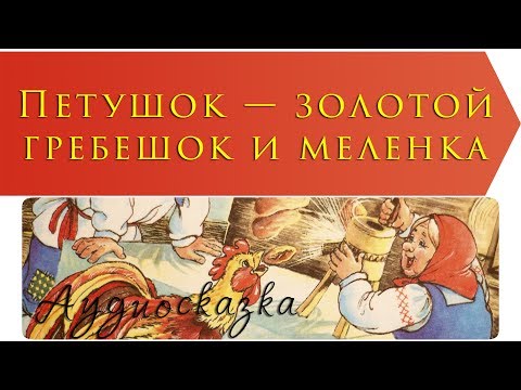 Петушок Золотой Гребешок И Меленка | Русская Народная Сказка | Аудиосказки С Картинками