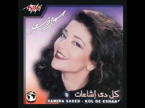 سميره سعيد كل دي إشاعات