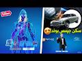 كيف تجيب سكن جالاكسي الجديد مجانا 😱🔥 ( جيمس بوند في فورتنايت ) Fortnite