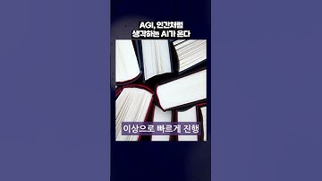 AGI, 인간처럼 생각하는 AI가 온다