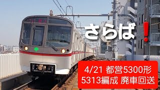 2021.4.21 都営5300形5313編成 廃車回送【さらば❗】