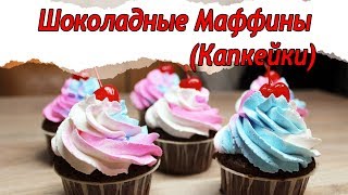 Рецепт шоколадных маффинов , капкейков с вишней!