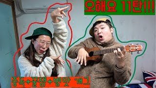 웃찾사 흔한남매 팀의 병맛 중독 꿀잼 개그!!! 오해요 11탄!!!