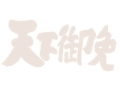 天下御免 テーマ曲