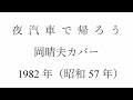 夜汽車で帰ろう