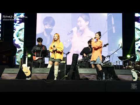 경서예지 -  너에게 꼭 말하고 싶은 게 있어 with Live session(2022.10.15 서천 선셋재즈페스티벌)
