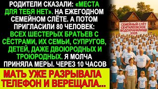 видео: Меня не позвали на семейный слёт — и я устроила такое, что мама звонила в слезах! картинка: Меня не позвали на семейный слёт — и я устроила такое, что мама звонила в слезах!