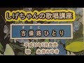 「吉備路ひとり」しげちゃんの歌唱レッスン講座/永井みゆき・平成30年5月発売