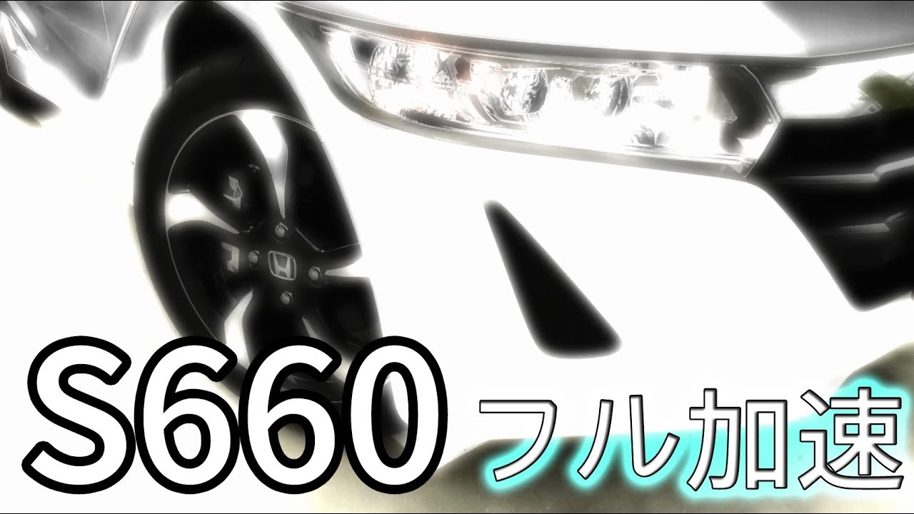 S660 Cvt 0 140km H フル加速 エンジン始動 660cc Turbo Honda Youtube