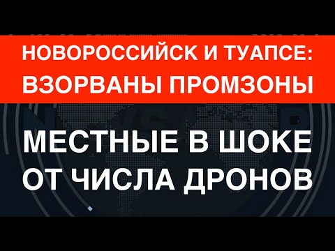Украина взорвала промзоны в Новороссийске и Туапсе. Местные в шоке от числа БПЛА