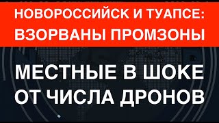 Украина взорвала промзоны в Новороссийске и Туапсе. Местные в шоке от числа БПЛА