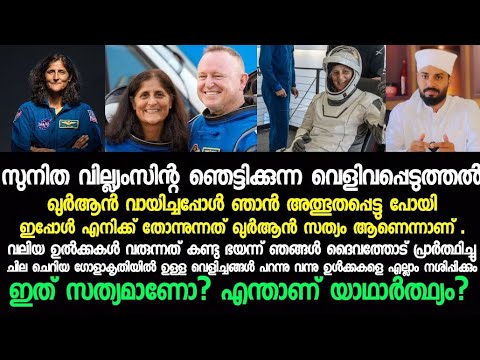 സുനിതാ വില്യംസ്നെ മറപിടിച്ച് ഇസ്ലാമിനെ ആക്ഷേപിക്കാൻ ഇറങ്ങുന്നവരോട് ആ പരിപ്പ് ഇവിടെ വേവില്ല🤨