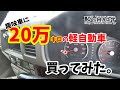 趣味用に20万キロの軽自動車買ってみた！