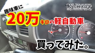 趣味用に万キロの軽自動車買ってみた Youtube