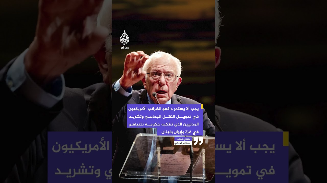 السيناتور الأمريكي بيرني ساندرز: يجب ألا يستمر دافعو الضرائب الأمريكيون في تمويل القتل الجماعي