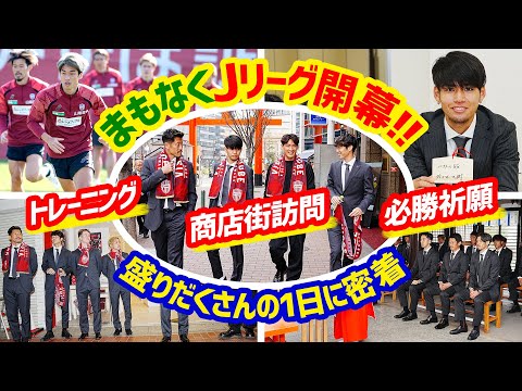 【まもなく開幕！】トレーニング・必勝祈願・商店街訪問と盛りだくさんな1日