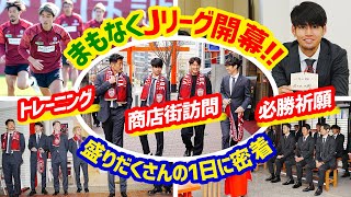 【まもなく開幕！】トレーニング・必勝祈願・商店街訪問と盛りだくさんな1日