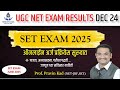 UGC NET Exam Dec 2024 निकालाचे विश्लेषण आणि आगामी SET परीक्षेची तयारी ... By Prof. Pravin Kad