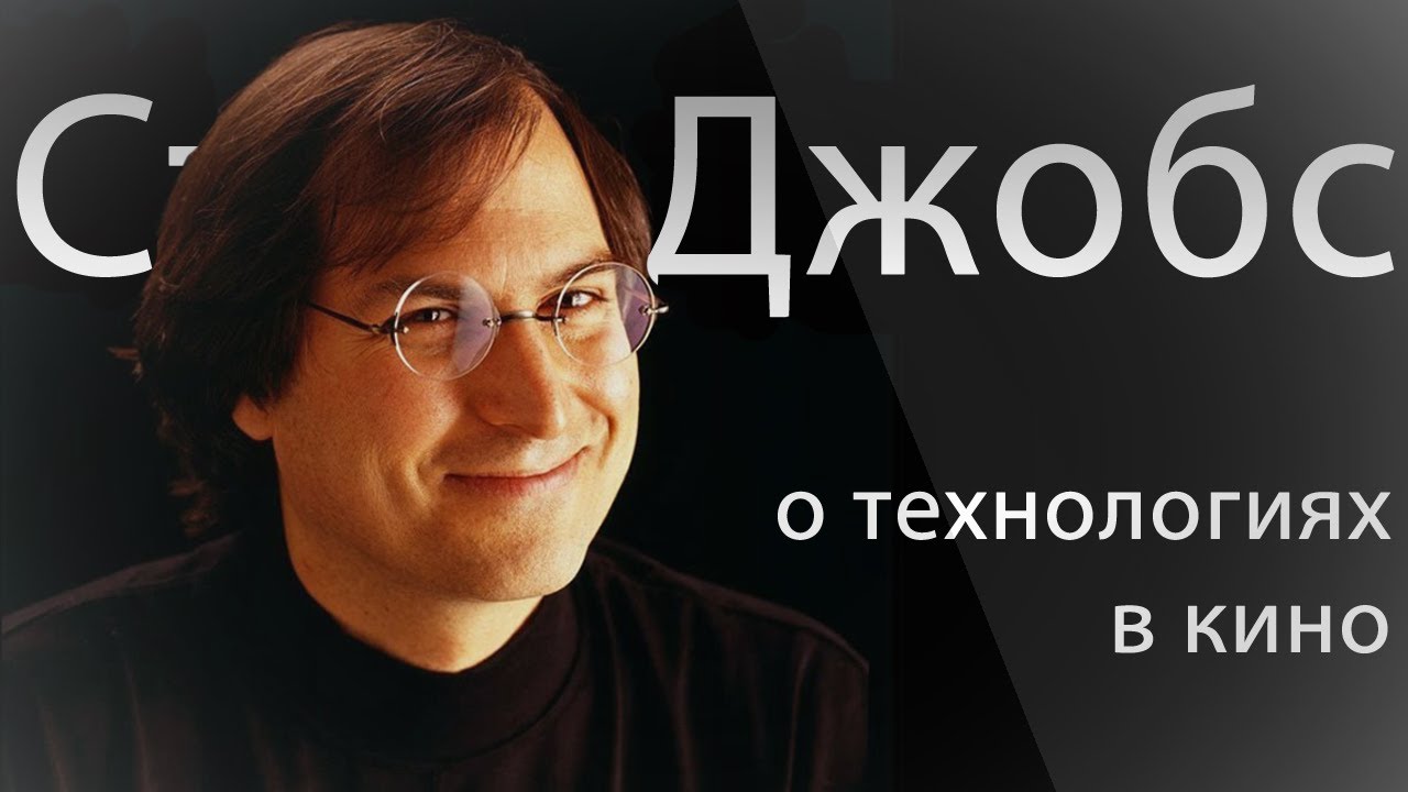 [Раритет] Стив Джобс о технологиях в кино.. Фото.