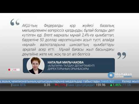 Бейне: Валюта бағамының болжамын қалай білуге болады